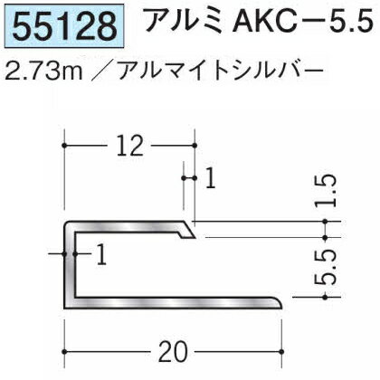 創建 55128-2.73m アルミコ型ジョイナー　アルミAKC-5.5 長さ：2.73m アルマイトシルバー 　個数：1個　送料無料　★法人様限定