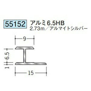 創建 55152-2.73m アルミH型ジョイナー　アルミ6,5HB 長さ：2.73m アルマイトシルバー 　個数：1個　送料無料　★法人様限定