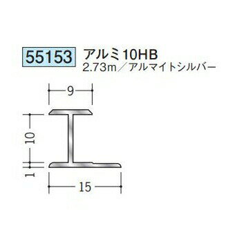 創建 55153-2.73m アルミH型ジョイナー　アルミ10HB 長さ：2.73m アルマイトシルバ...
