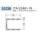 創建 55236-3m アルミコ型ジョイナー　アルミCAC-10 長さ：3m アルマイトシルバー 　個数：1個　送料無料　★法人様限定