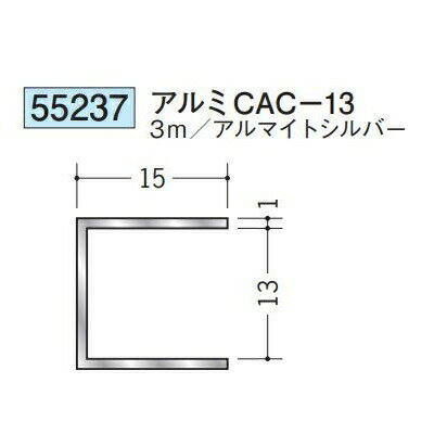 創建 55237-3m アルミコ型ジョイナー　アルミCAC-13 長さ：3m アルマイトシルバー 　個数：1個　送料無料　★法人様限定