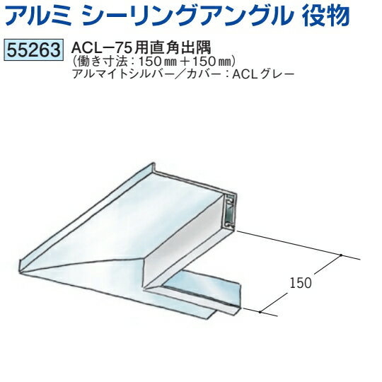 創建 55263 アルミ　シーリングアングル　ACL-75用直角出隅 アルマイトシルバー 送料無料