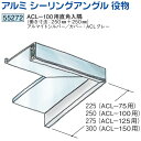 創建 55272 アルミ　シーリングアングル　ACL-100用直角入隅 アルマイトシルバー 送料無料