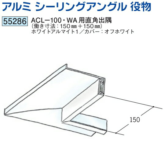 創建 55286 アルミ　シーリングアングル　ACL-100・WA用直角出隅ホワイトアルマイト1 送料無料