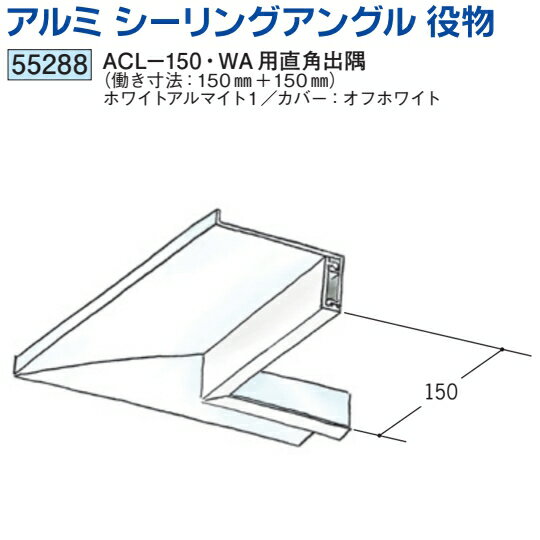 創建 55288 アルミ　シーリングアングル　ACL-150・WA用直角出隅ホワイトアルマイト1 送料無料