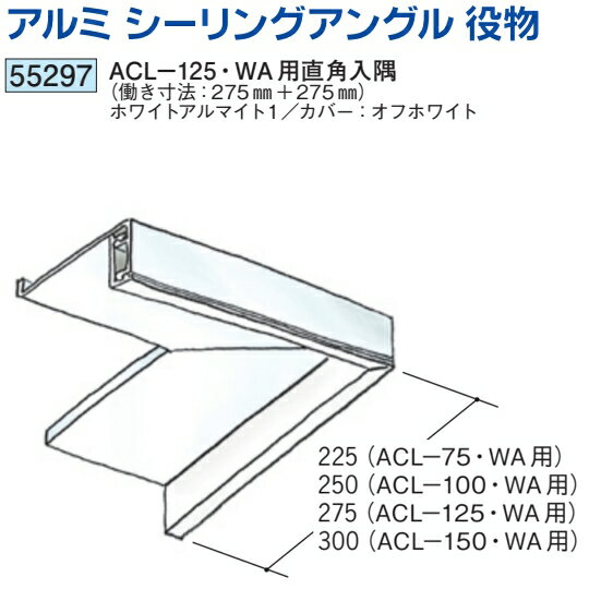 創建 55297 アルミ　シーリングアングル　ACL-125WA用直角入隅ホワイトアルマイト1 送料無料