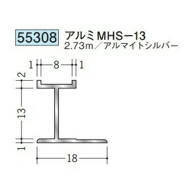 創建 55308-2.73m アルミH型ジョイナー　アルミMHS-13 長さ：2.73m アルマイトシルバー 　個数：1個　送料無料　★法人様限定