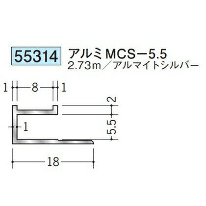 創建 55314-2.73m アルミコ型ジョイナー　アルミMCS-5.5 長さ：2.73m アルマイトシ...
