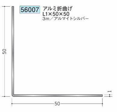 創建 56007-3m アルミ折曲げL1×50×50 長さ：3m アルマイトシルバー 　個数：1個　...