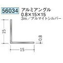 創建 56034-3m アルミアングル0.8×15×15 長さ：3m アルマイトシルバー 　個数：1個　送料無料　★法人様限定