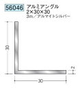 創建 56046-3m アルミアングル2×30×30 長さ：3m アルマイトシルバー 　個数：1個　送料無料　★法人様限定