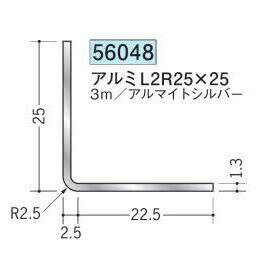 創建 56048-3m アルミR付アングル　等辺　L2R25×25 長さ：3m アルマイトシルバー 　個数：1個　送料無料　★法人様限定