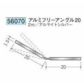 創建 56070-2m アルミフリーアングル20 長さ：2m アルマイトシルバー 　個数：1個...