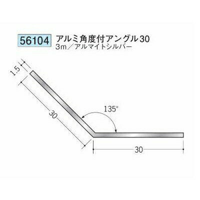 創建 56104-3m アルミ角度付アングル30 長さ：3m アルマイトシルバー 　個数：1個　送料無料　★法人様限定