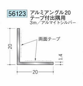創建 56123-3m アルミアングル20テープ付 出隅用 長さ：3m アルマイトシルバー 　...