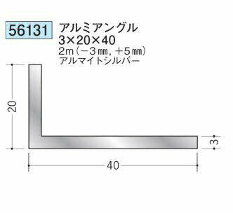 創建 56131-2m アルミアングル3×20×40 長さ：※2m アルマイトシルバー 　個数：1個...