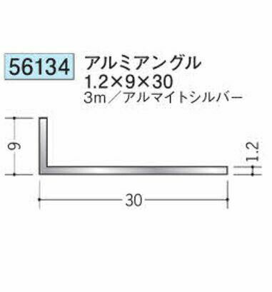 創建 56134-3m アルミアングル1.2×9×30 長さ：3m アルマイトシルバー 　個数：1個　送料無料　★法人様限定