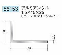 創建 56153-3m アルミアングル1.5×15×25 長さ：3m アルマイトシルバー 　個数：1個...