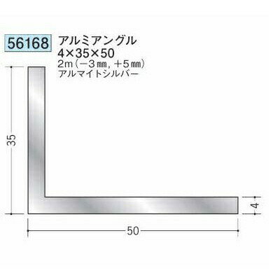 創建 56168-2m アルミアングル4×35×50 長さ：※2m アルマイトシルバー 　個数：1個　送料無料　★法人様限定