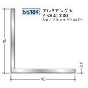 創建 56184-3m アルミアングル2.5×40×40 長さ：3m アルマイトシルバー 　個数：1個　送料無料　★法人様限定