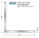 創建 56187-3m アルミアングル2.5×45×45 長さ：3m アルマイトシルバー 　個数：1個　送料無料　★法人様限定