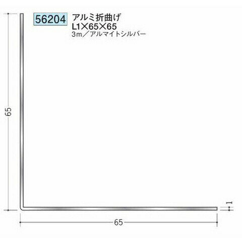 創建 56204-3m アルミアングル等辺　アルミ折曲げL1×65×65 長さ：3m アルマイトシ...