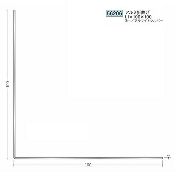 創建 56206-3m アルミアングル等辺　アルミ折曲げL1×100×100 長さ：3m アルマイト ...