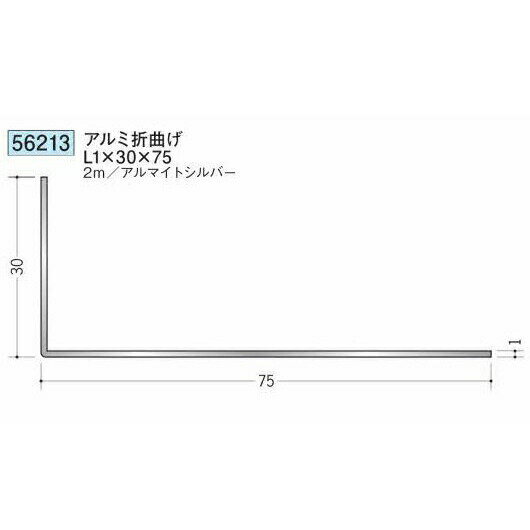 創建 56213-2m アルミ折曲げL1×30×75 長さ：2m アルマイトシルバー 　個数：1個　送料無料　★法人様限定