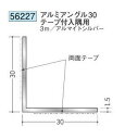 創建 56227-3m アルミアングル30テープ付 入隅用 長さ：3m アルマイトシルバー 　個数：1個　送料無料　★法人様限定