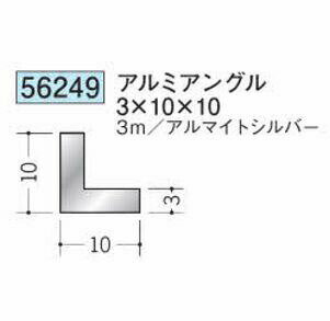 創建 56249-3m アルミアングル3×10×10 長さ：3m アルマイトシルバー 　個数：1個　送料無料　★法人様限定