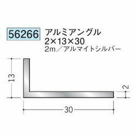 創建 56266-2m アルミアングル2×13×30 長さ：2m アルマイトシルバー 　個数：1個　...