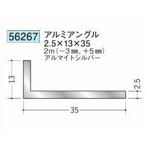 創建 56267-2m アルミアングル2.5×13×35 長さ：※2m アルマイトシルバー 　個数：1...
