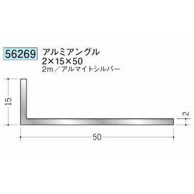 創建 56269-2m アルミアングル2×15×50 長さ：2m アルマイトシルバー 　個数：1個　送料無料　★法人様限定