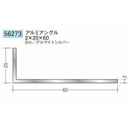 創建 56273-2m アルミアングル2×20×60 長さ：2m アルマイトシルバー 　個数：1個　...