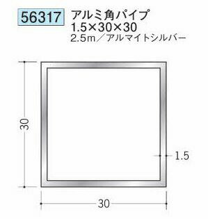 創建 56317-2.5m アルミ角パイプ1.5×30×30 長さ：2.5m アルマイトシルバー 　個数：1個　送料無料　★法人様限定