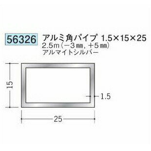 創建 56326-2.5m アルミ角パイプ1.5×15×25 長さ：※2.5m アルマイトシルバー 　個数：1個　送料無料　★..