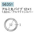 創建 56351-1.82m アルミ丸パイプ12×1 長さ：1.82m アルマイトシルバー 　個数：1個　送料無料　★法人様限定