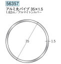 創建 56357-1.82m アルミ丸パイプ35×1.5 長さ：1.82m アルマイトシルバー 　個数：1個　送料無料　★法人様限定