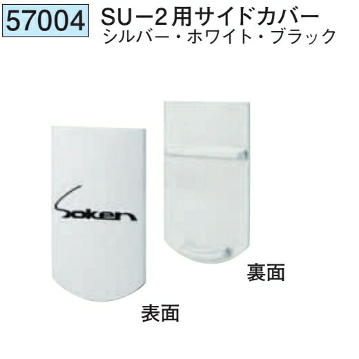 創建 57004 アルミ スタイミーカーテン　SU-2用サイドカバー 色：3色 送料無料