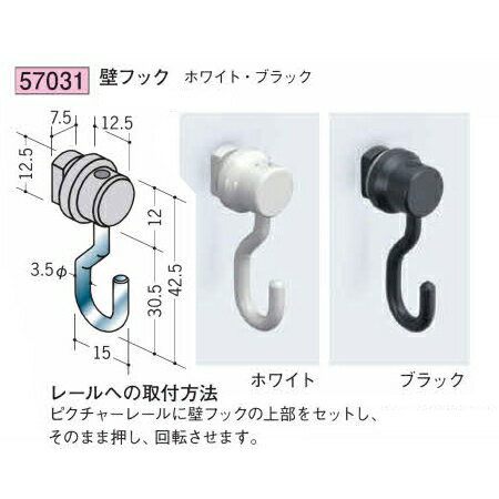 創建 57031 アルミ ピクチャーレール 部材　壁フック 色：ホワイト・ブラック 送料...