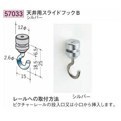 創建 SOKEN 57033 アルミ ピクチャーレール 部材 天井用スライドフックB 色：シルバー　 ...