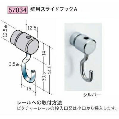 創建 SOKEN 57034 アルミ ピクチャーレール 部材 壁用スライドフックA 色：シルバ...