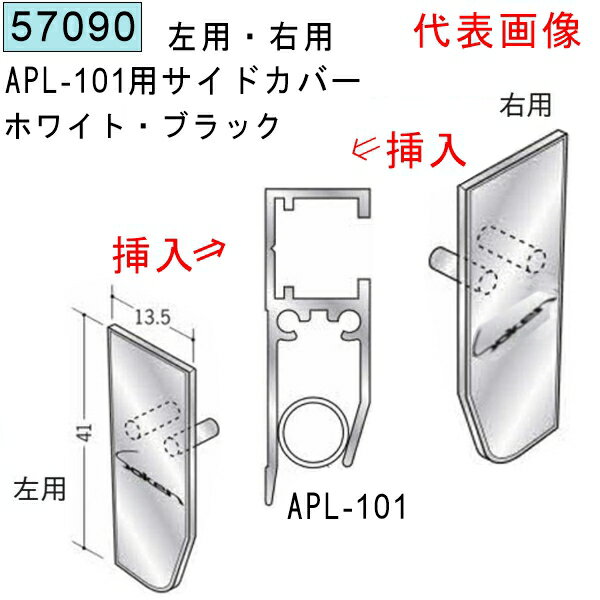 創建 57090 アルミ ペーパーレール 部材　APL-101サイドカバー 右・左 色：ホワイ...
