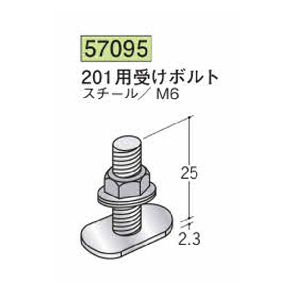創建 57095 アルミ ペーパーレール 部材　APL-201用受けボルトメッキ　★商品合計￥...
