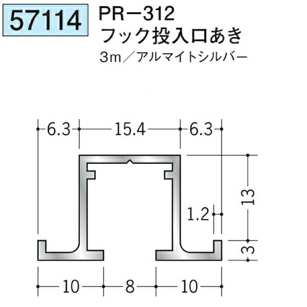 創建 SOKEN 57114 アルミ ピクチャーレール ビス止めタイプ PR-312フック投入口あき 長さ：3m 色：アルマイトシルバー 　個数：1個　送料無料　★法人様限定