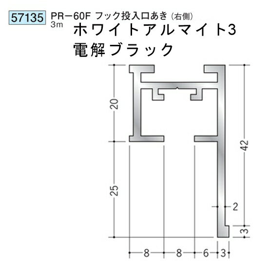 創建 57135-3m アルミ ピクチャーレール ビブラケットタイプ　PR-60Fフック投入口...