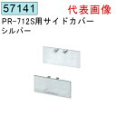 創建 SOKEN 57141 アルミ ピクチャーレール ビス止めタイプ PR-712S用サイドカバー 色：シルバー　★商品合計￥1100円以上で送料無料に訂正致します　★法人様限定