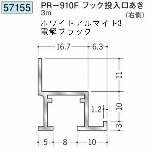 創建 57155-3m アルミ ピクチャーレール ビス止めタイプ　PR-910Fフック投入口あき 右側 長さ：3m 色：ホワイトアルマイト3・電解ブラック 　個数：1個　送料無料　★法人様限定