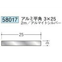 創建 58017-2m アルミ平角3×25 長さ：2m アルマイトシルバー 　個数：1個　送料無料　★法人様限定