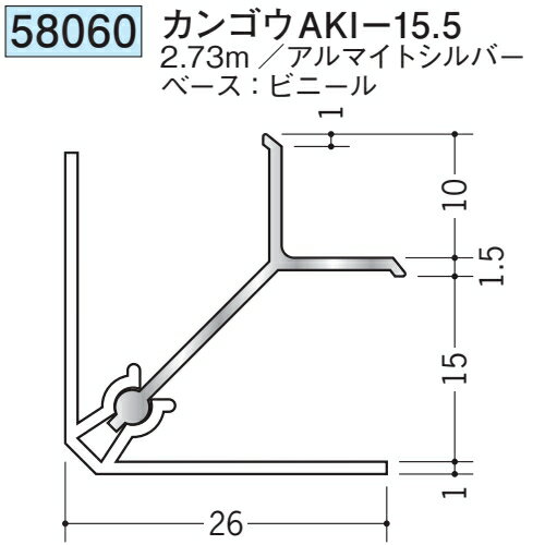 創建 SOKEN 58060 アルミカンゴウジョイナー カンゴウAKI-15.5 長さ：2.73m 色：アルマイトシルバー 　個数：1個　送料無料　★法人様限定